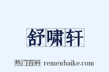 舒啸轩是什么意思的图片